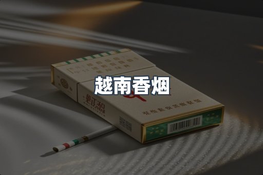越南香烟